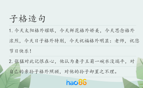 子格造句