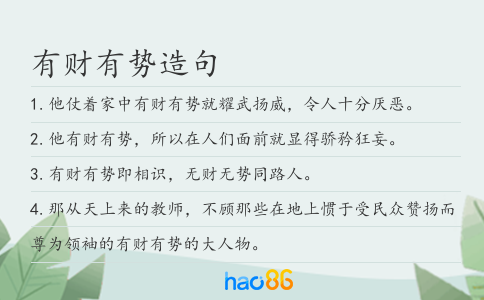 有财有势造句