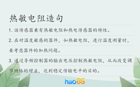 热敏电阻造句