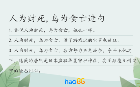 人为财死,鸟为食亡造句