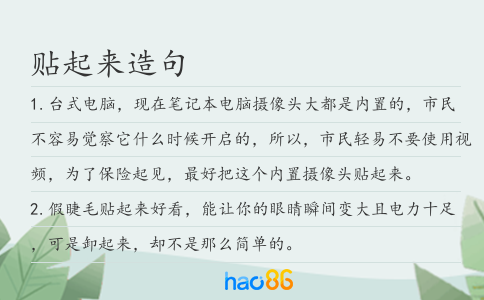 贴起来造句