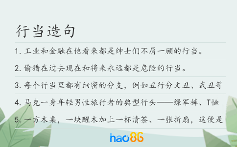 行当造句