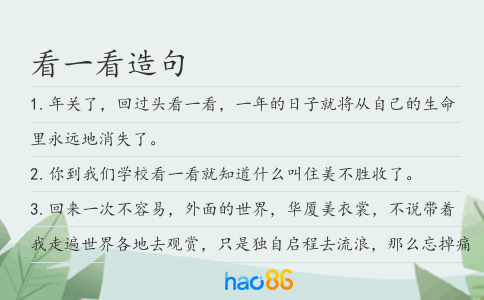 看一看造句