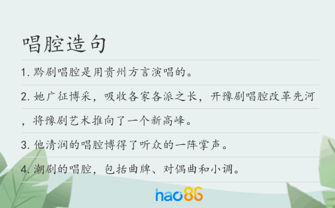 唱腔造句