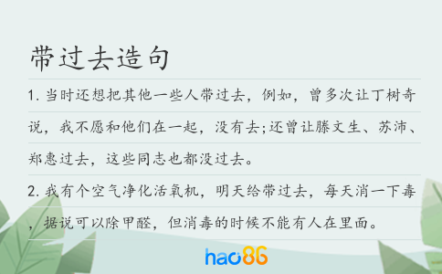 带过去造句