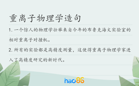 重离子物理学造句