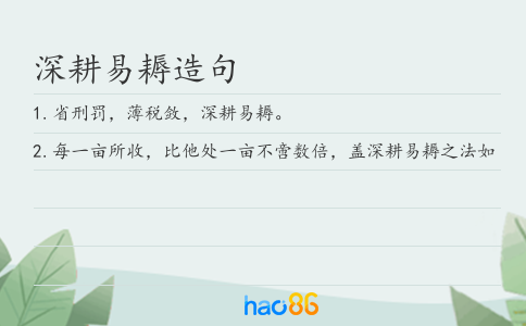 深耕易耨造句