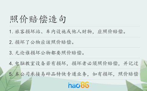 照价赔偿造句