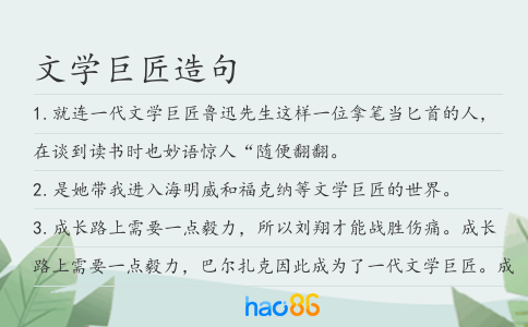 文学巨匠造句