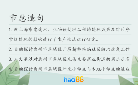 市惠造句