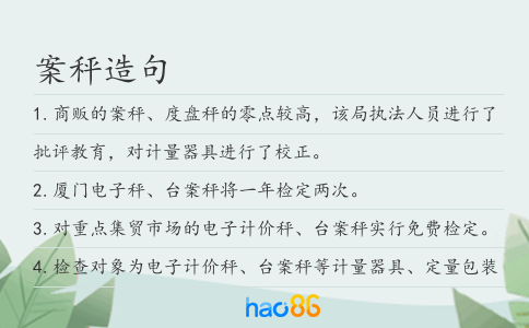 案秤造句