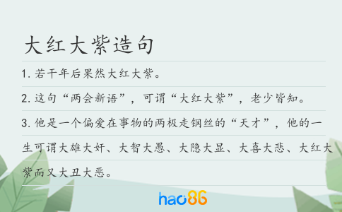 大红大紫造句