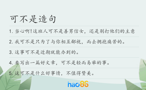 可不是造句