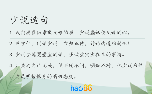 少说造句