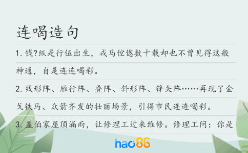 连喝造句