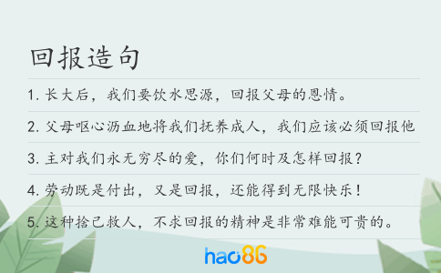 回报造句