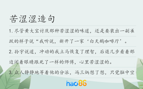 苦涩涩造句
