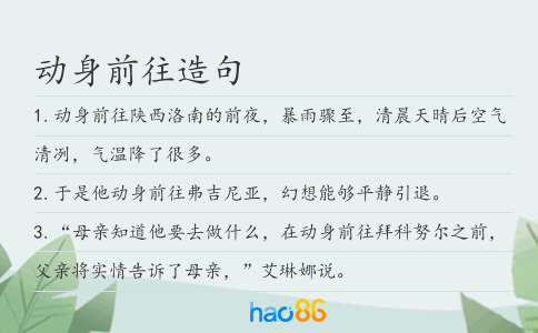 动身前往造句