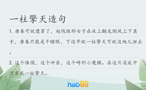 一柱擎天造句