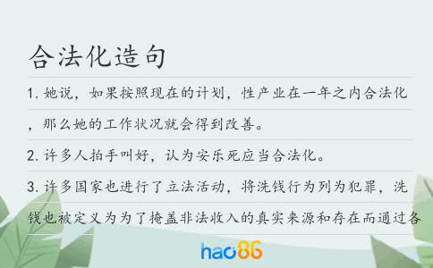 合法化造句