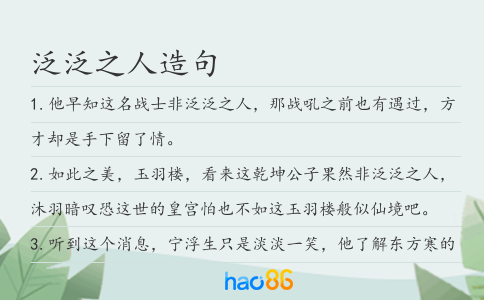 泛泛之人造句
