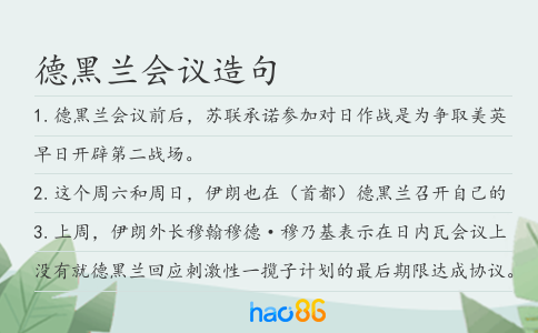 德黑兰会议造句