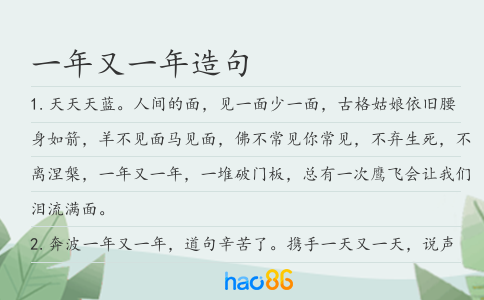 一年又一年造句