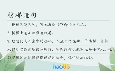 楼梯造句