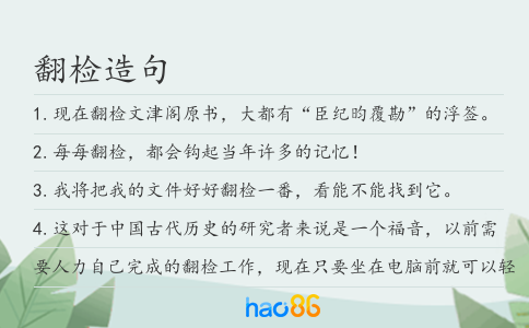 翻检造句