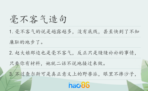 毫不客气造句