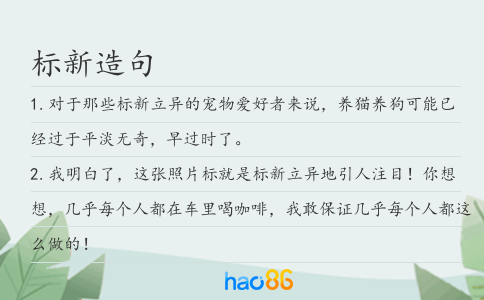 标新造句