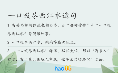 一口吸尽西江水造句