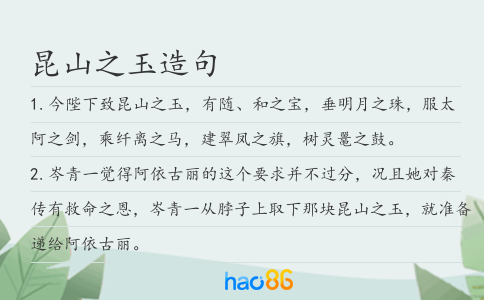 昆山之玉造句