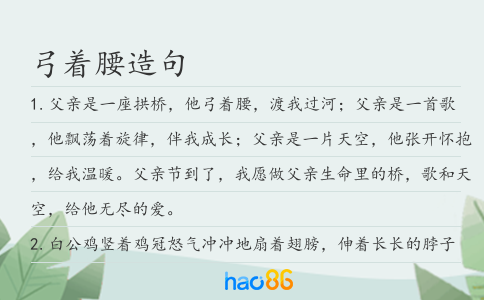 弓着腰造句