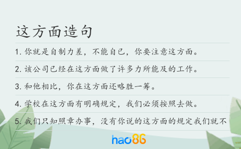 这方面造句