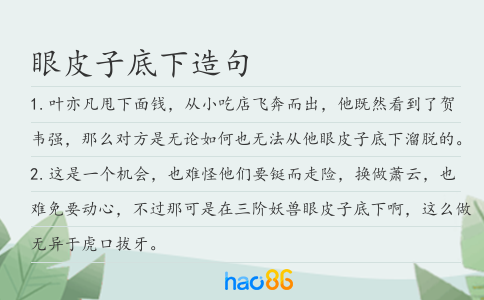 眼皮子底下造句