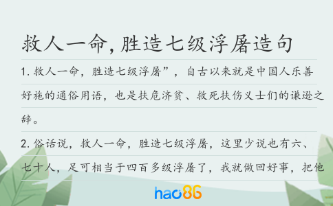 救人一命,胜造七级浮屠造句