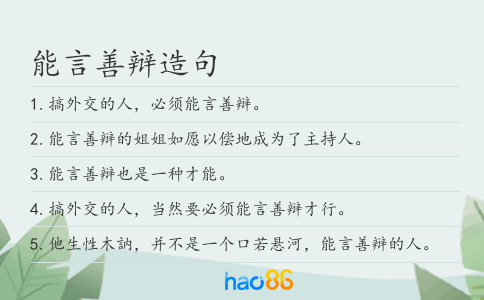 能言善辩造句