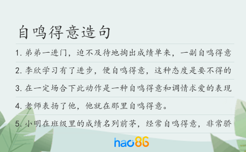 自鸣得意造句