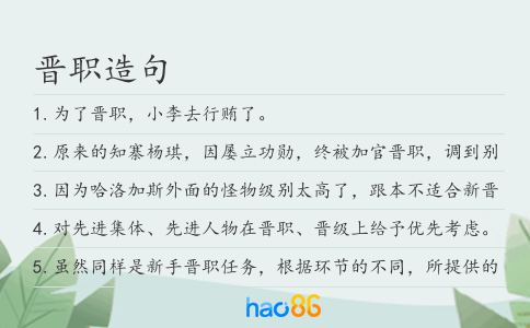 晋职造句