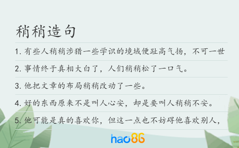 稍稍造句