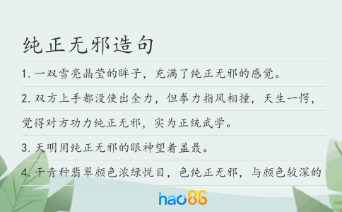 纯正无邪造句