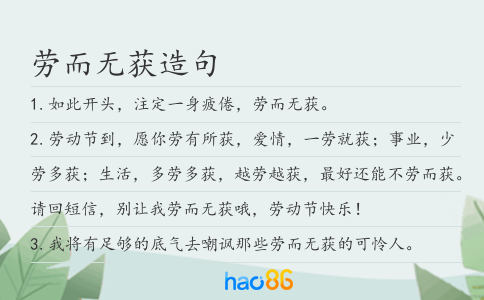 劳而无获造句