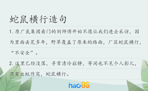 蛇鼠横行造句