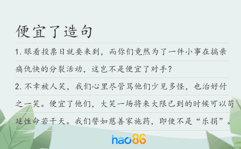 便宜了造句