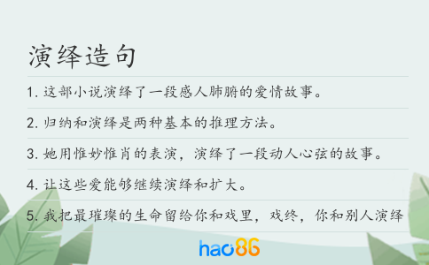 演绎造句