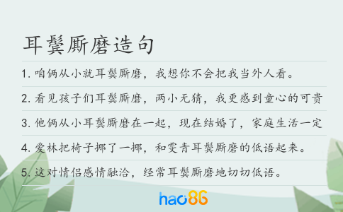 耳鬓厮磨造句