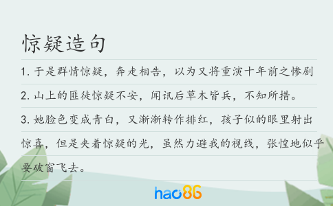 惊疑造句