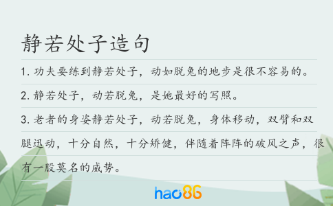 静若处子造句