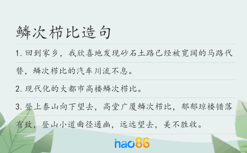鳞次栉比造句